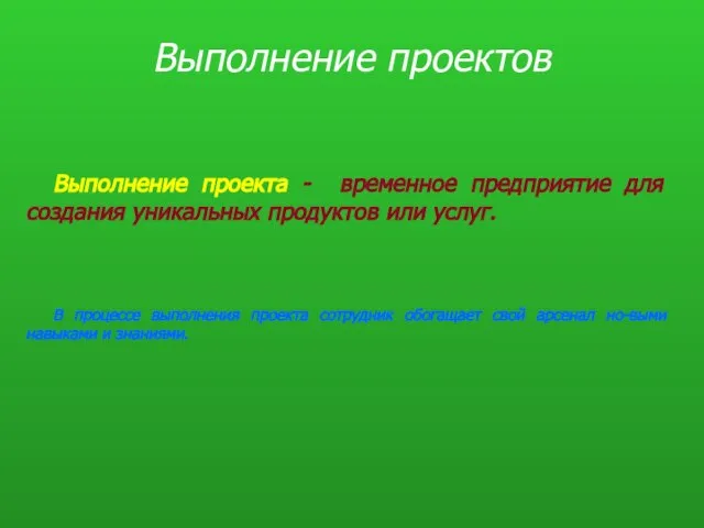 Выполнение проектов Выполнение проекта - временное предприятие для создания уникальных продуктов или