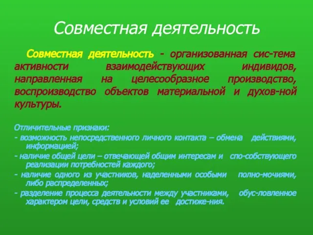 Совместная деятельность Отличительные признаки: - возможность непосредственного личного контакта – обмена действиями,