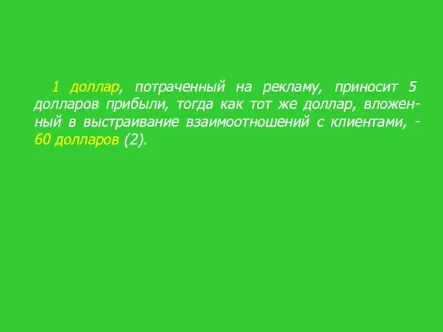 1 доллар, потраченный на рекламу, приносит 5 долларов прибыли, тогда как тот