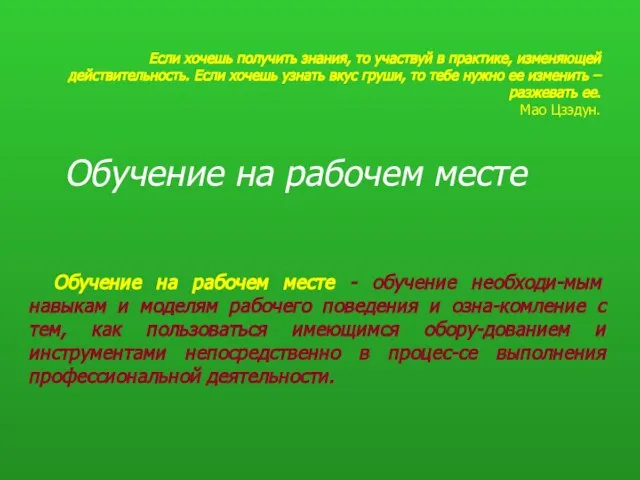 Обучение на рабочем месте Обучение на рабочем месте - обучение необходи-мым навыкам