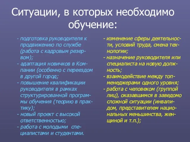 Ситуации, в которых необходимо обучение: - изменение сферы деятельнос-ти, условий труда, смена