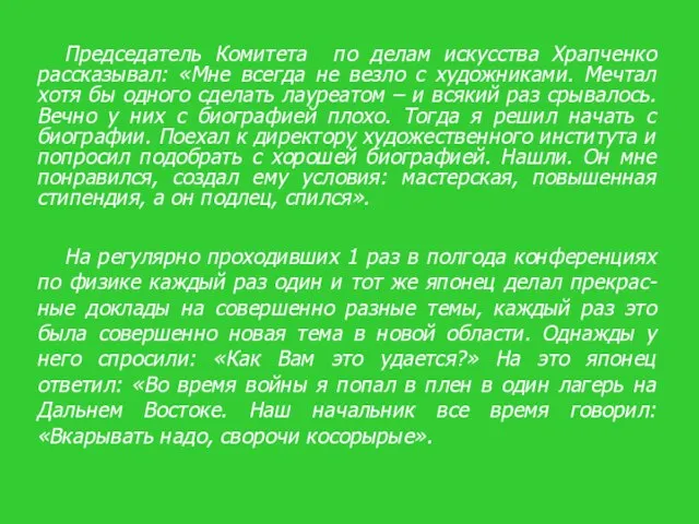 Председатель Комитета по делам искусства Храпченко рассказывал: «Мне всегда не везло с