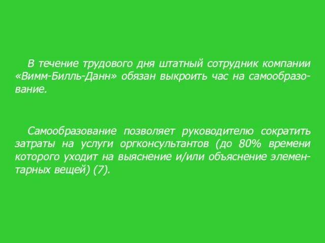 В течение трудового дня штатный сотрудник компании «Вимм-Билль-Данн» обязан выкроить час на