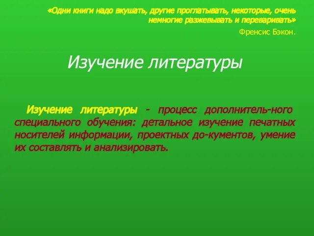 «Одни книги надо вкушать, другие проглатывать, некоторые, очень немногие разжевывать и переваривать»