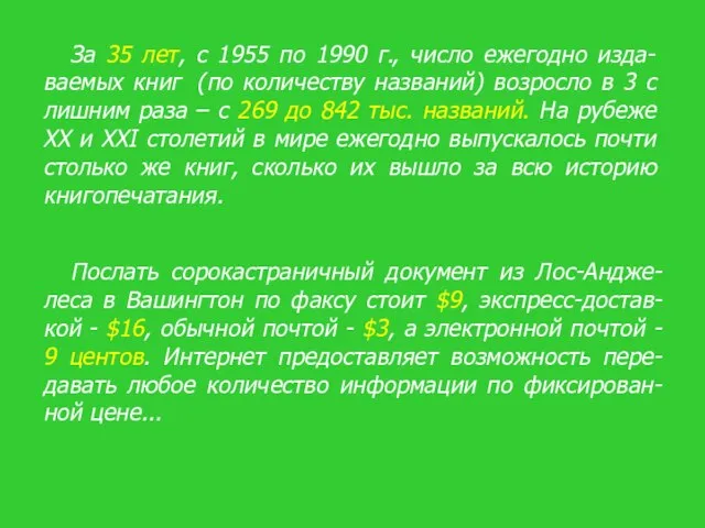 За 35 лет, с 1955 по 1990 г., число ежегодно изда-ваемых книг