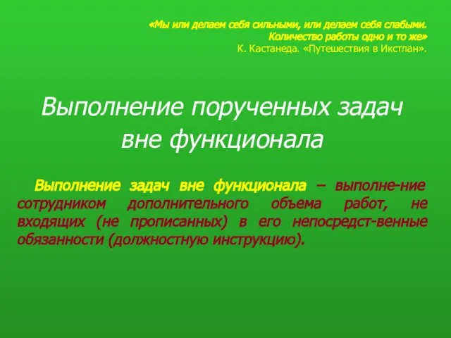 Выполнение порученных задач вне функционала Выполнение задач вне функционала – выполне-ние сотрудником