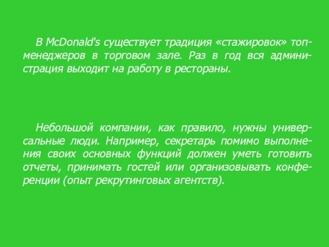 В McDonald's существует традиция «стажировок» топ-менеджеров в торговом зале. Раз в год