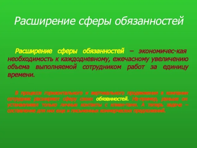 Расширение сферы обязанностей В процессе горизонтального и вертикального продвижения в компании сотрудник