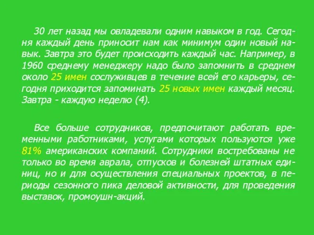 30 лет назад мы овладевали одним навыком в год. Сегод-ня каждый день