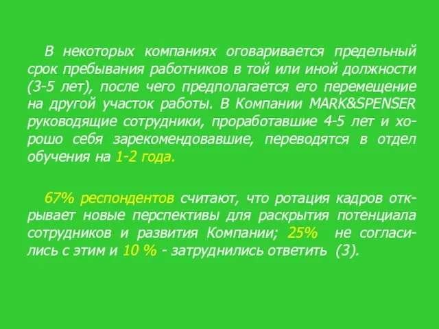 В некоторых компаниях оговаривается предельный срок пребывания работников в той или иной