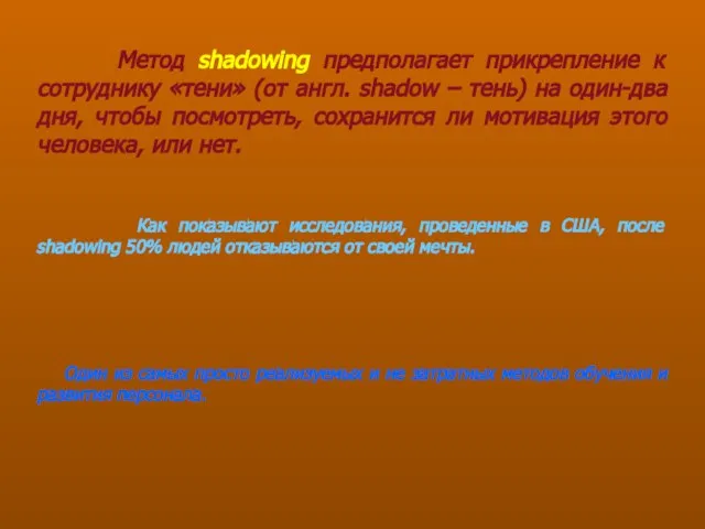 Метод shadowing предполагает прикрепление к сотруднику «тени» (от англ. shadow – тень)