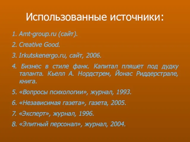 Использованные источники: 1. Amt-group.ru (сайт). 2. Creative Good. 3. Irkutskenergo.ru, сайт, 2006.