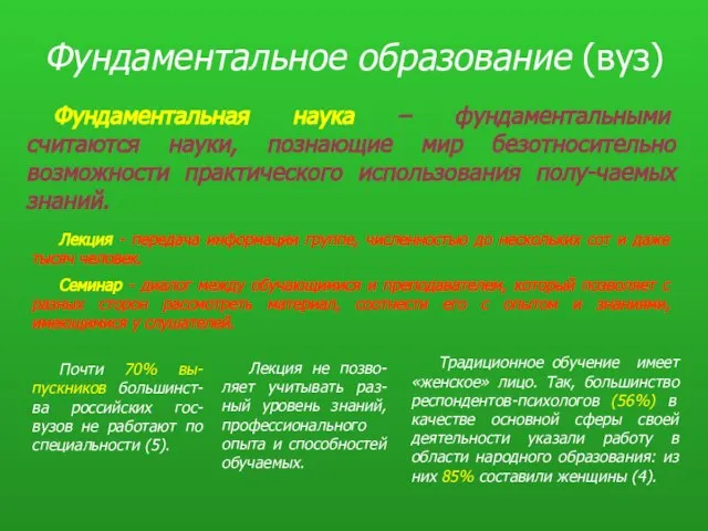 Фундаментальное образование (вуз) Лекция - передача информации группе, численностью до нескольких сот