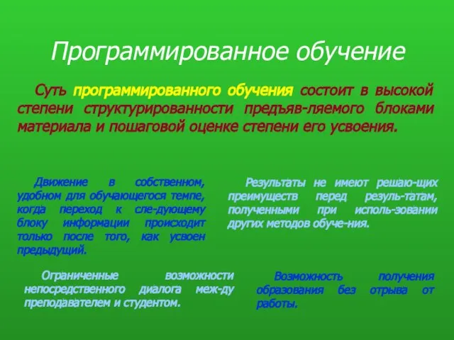 Программированное обучение Движение в собственном, удобном для обучающегося темпе, когда переход к