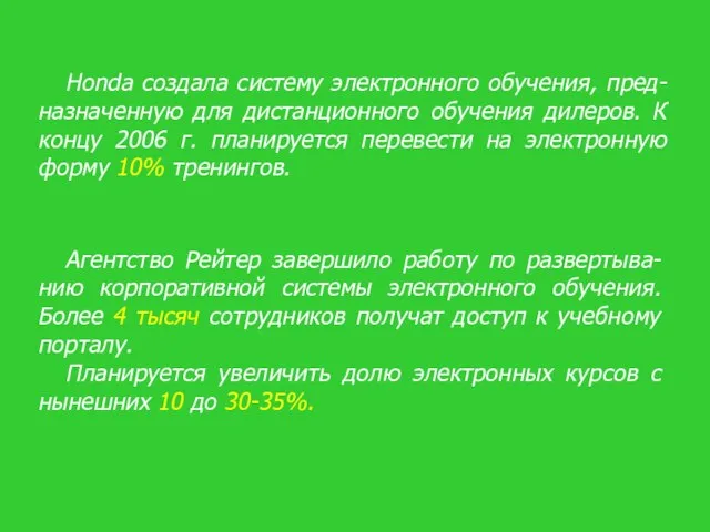 Honda создала систему электронного обучения, пред-назначенную для дистанционного обучения дилеров. К концу