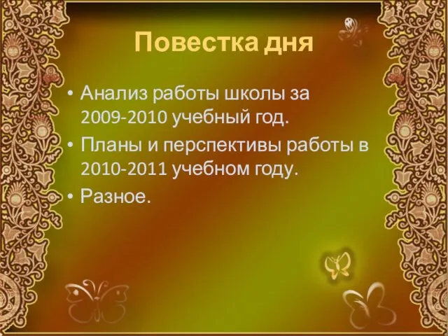 Повестка дня Анализ работы школы за 2009-2010 учебный год. Планы и перспективы