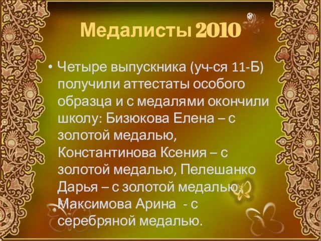 Медалисты 2010 Четыре выпускника (уч-ся 11-Б) получили аттестаты особого образца и с