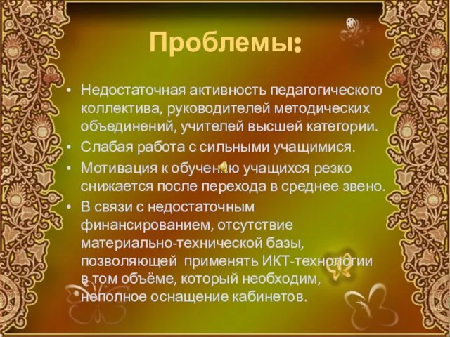 Проблемы: Недостаточная активность педагогического коллектива, руководителей методических объединений, учителей высшей категории. Слабая