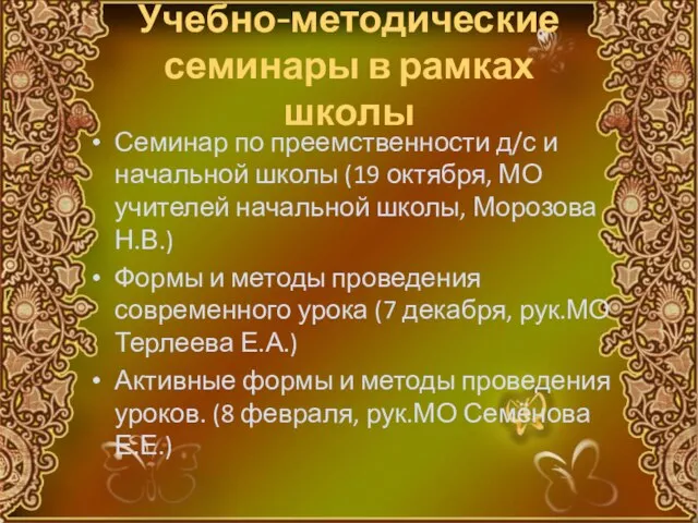 Учебно-методические семинары в рамках школы Семинар по преемственности д/с и начальной школы