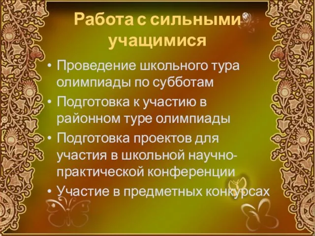 Работа с сильными учащимися Проведение школьного тура олимпиады по субботам Подготовка к