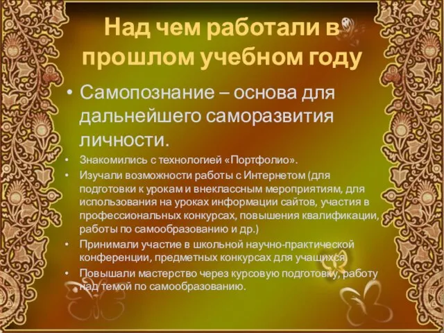 Над чем работали в прошлом учебном году Самопознание – основа для дальнейшего