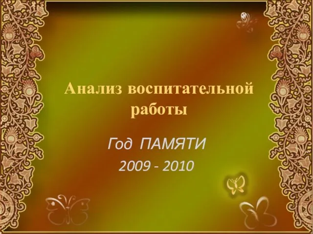 Анализ воспитательной работы Год ПАМЯТИ 2009 - 2010