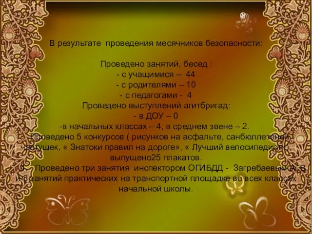 В результате проведения месячников безопасности: Проведено занятий, бесед : - с учащимися