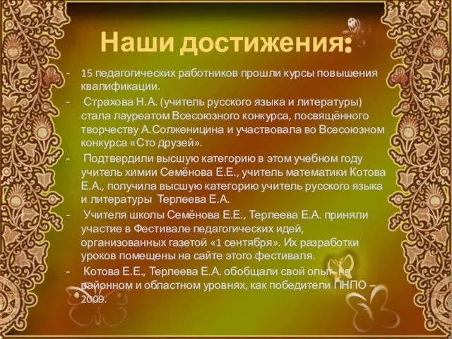 Наши достижения: 15 педагогических работников прошли курсы повышения квалификации. Страхова Н.А. (учитель