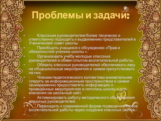 Проблемы и задачи: · Классным руководителям более творчески и ответственно подходить к