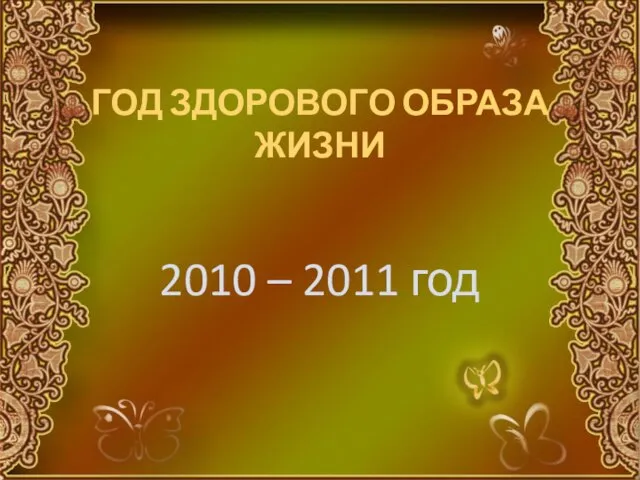 ГОД ЗДОРОВОГО ОБРАЗА ЖИЗНИ 2010 – 2011 год