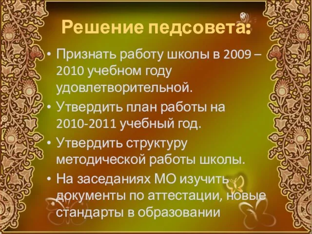 Решение педсовета: Признать работу школы в 2009 – 2010 учебном году удовлетворительной.