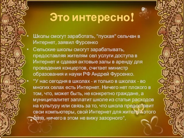 Это интересно! Школы смогут заработать, "пуская" сельчан в Интернет, заявил Фурсенко Сельские