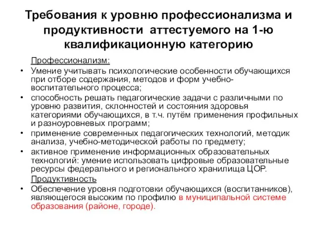 Требования к уровню профессионализма и продуктивности аттестуемого на 1-ю квалификационную категорию Профессионализм: