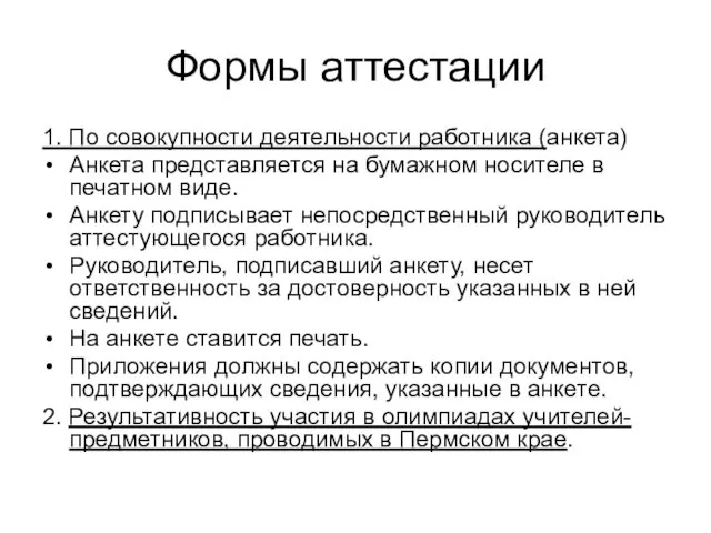 Формы аттестации 1. По совокупности деятельности работника (анкета) Анкета представляется на бумажном