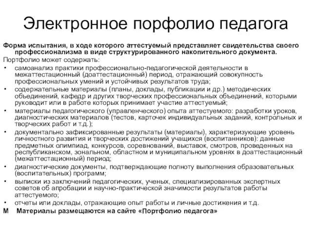 Электронное порфолио педагога Форма испытания, в ходе которого аттестуемый представляет свидетельства своего