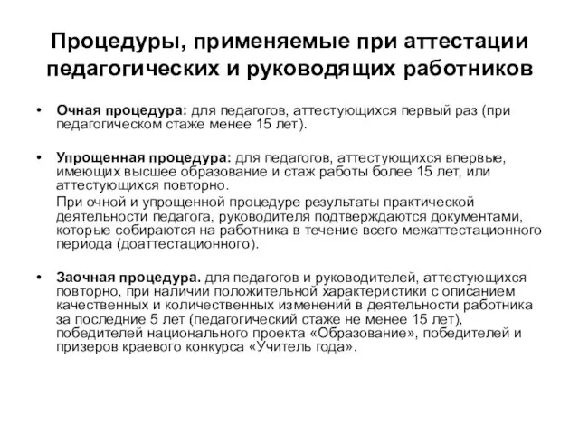 Процедуры, применяемые при аттестации педагогических и руководящих работников Очная процедура: для педагогов,