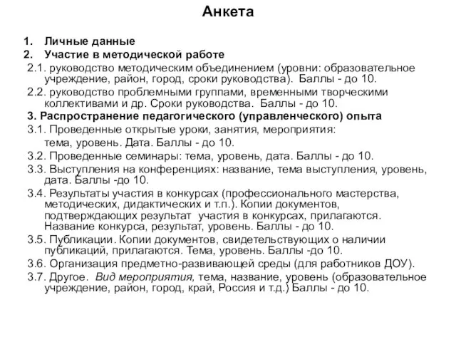 Анкета Личные данные Участие в методической работе 2.1. руководство методическим объединением (уровни: