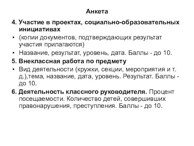 Анкета 4. Участие в проектах, социально-образовательных инициативах (копии документов, подтверждающих результат участия