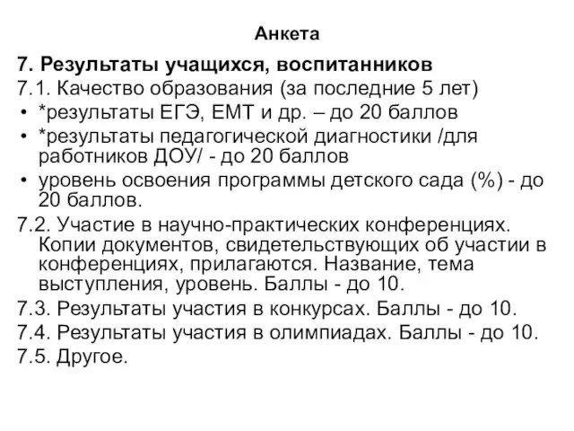 Анкета 7. Результаты учащихся, воспитанников 7.1. Качество образования (за последние 5 лет)