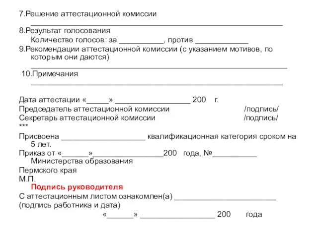 7.Решение аттестационной комиссии _________________________________________________________ 8.Результат голосования Количество голосов: за __________, против ____________