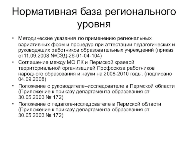 Нормативная база регионального уровня Методические указания по применению региональных вариативных форм и