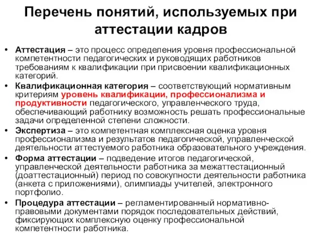 Перечень понятий, используемых при аттестации кадров Аттестация – это процесс определения уровня