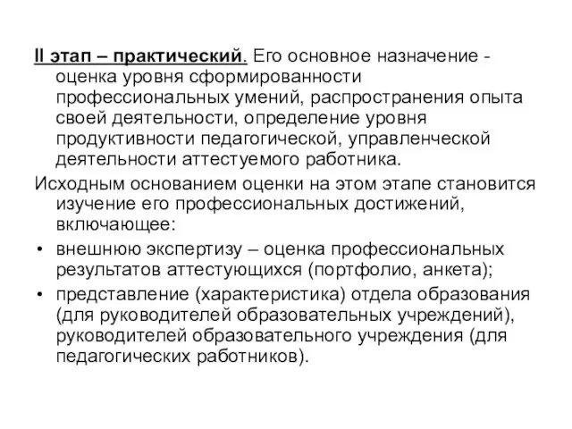 II этап – практический. Его основное назначение - оценка уровня сформированности профессиональных