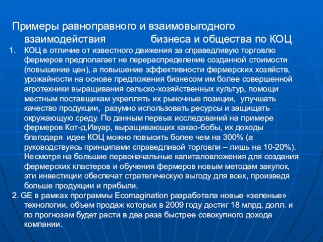 Примеры равноправного и взаимовыгодного взаимодействия бизнеса и общества по КОЦ КОЦ в