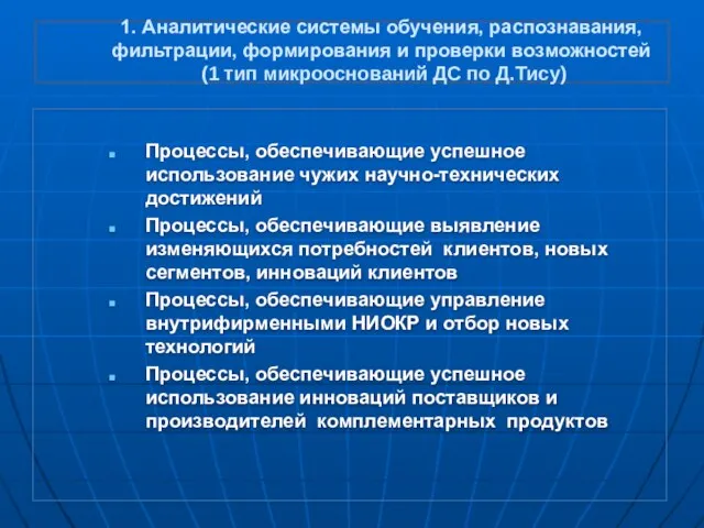 1. Аналитические системы обучения, распознавания, фильтрации, формирования и проверки возможностей (1 тип