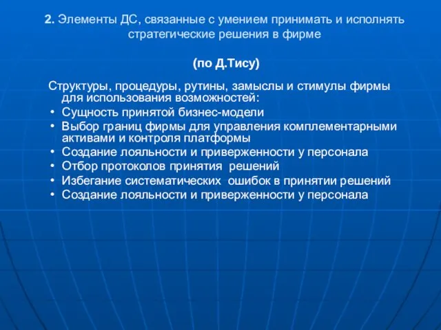 2. Элементы ДС, связанные с умением принимать и исполнять стратегические решения в