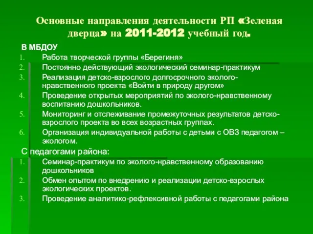 Основные направления деятельности РП «Зеленая дверца» на 2011-2012 учебный год. В МБДОУ