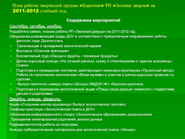 План работы творческой группы «Берегиня» РП «Зеленая дверца» на 2011-2012 учебный год.