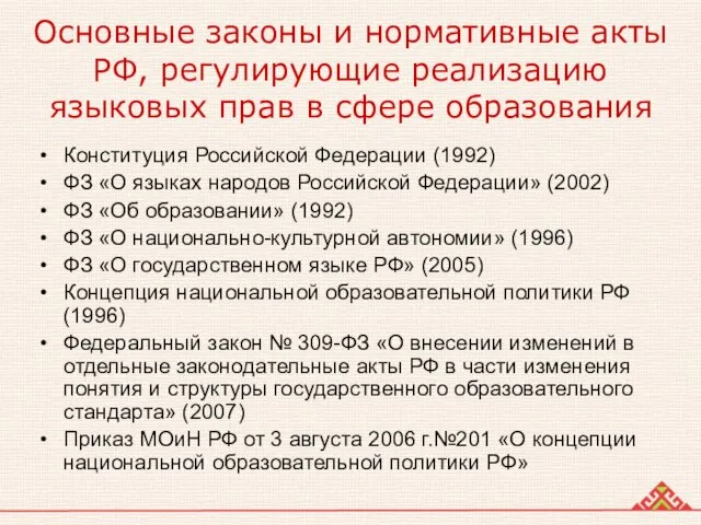 Основные законы и нормативные акты РФ, регулирующие реализацию языковых прав в сфере