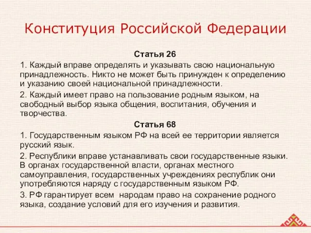 Конституция Российской Федерации Статья 26 1. Каждый вправе определять и указывать свою
